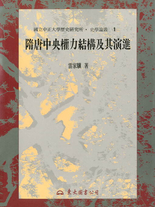 Title details for 隋唐中央權力結構及其演進 by 雷家驥 - Available